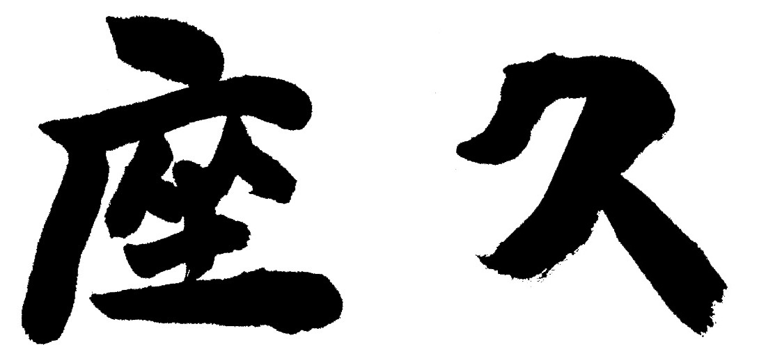 座久のおもてなし